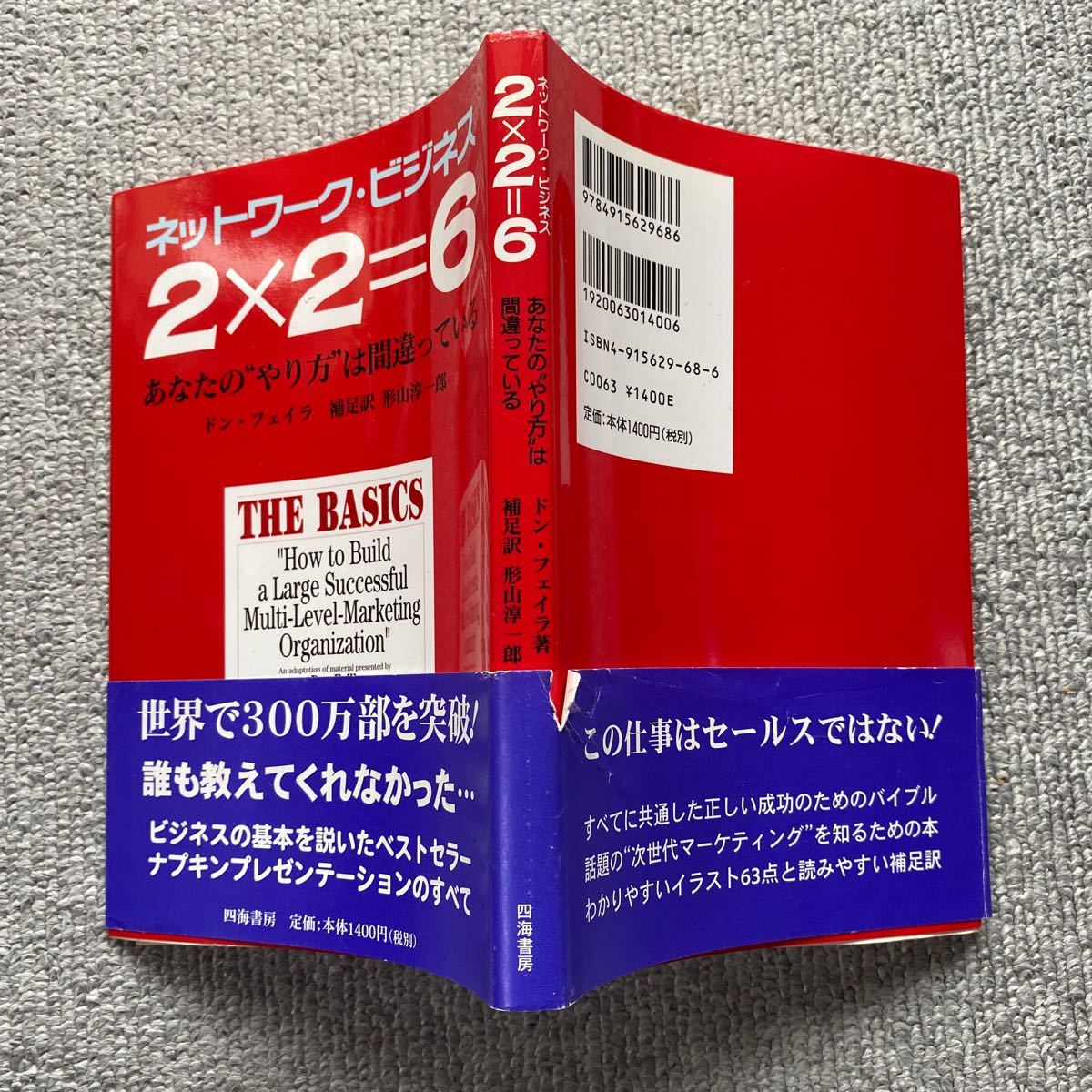 ネットワーク・ビジネス2×2＝6 あなたの“やり方”は間違っている　ドン・フェイラ　中古