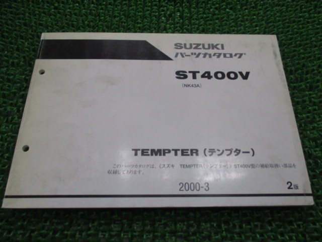 中古 スズキ 正規 バイク 整備書 テンプター パーツリスト 正規 2版 ST400V NK43A-100001～ TEMPTER oo 車検 パーツカタログ 整備書_お届け商品は写真に写っている物で全てです