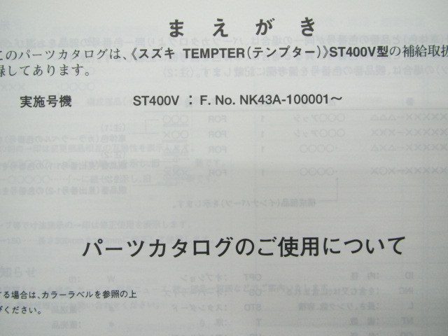 中古 スズキ 正規 バイク 整備書 テンプター パーツリスト 正規 2版 ST400V NK43A-100001～ TEMPTER oo 車検 パーツカタログ 整備書_画像3