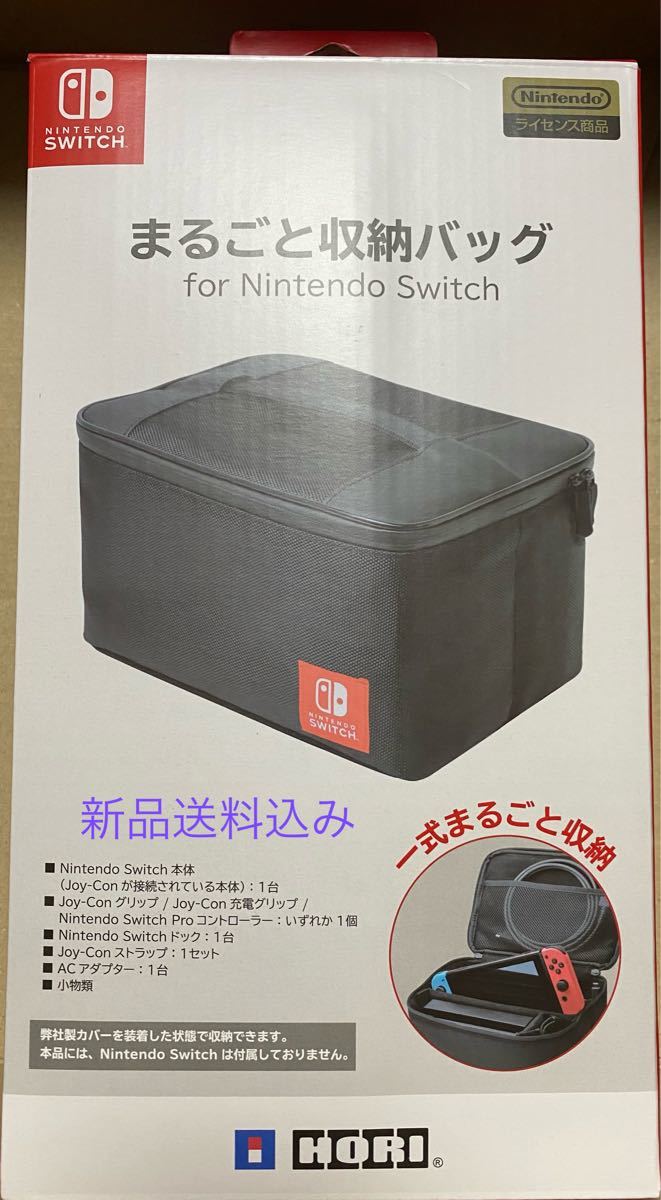 ホリ　まるごと収納バッグ for Nintendo Switch （任天堂ライセンス商品）新品送料込み