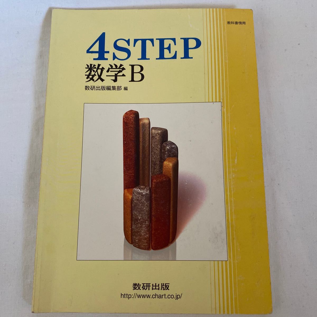 Paypayフリマ 数研出版 4step 4ステップ 数学b Paypayフリマ 数研出版 4step 4ステップ 数学b