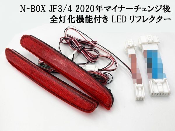 【2020 MC後 N-BOX JF3/4 全灯化 カプラーオン LED リフレクター】 ホンダ ブレーキ スモール アース テールランプ コネクタ ライト