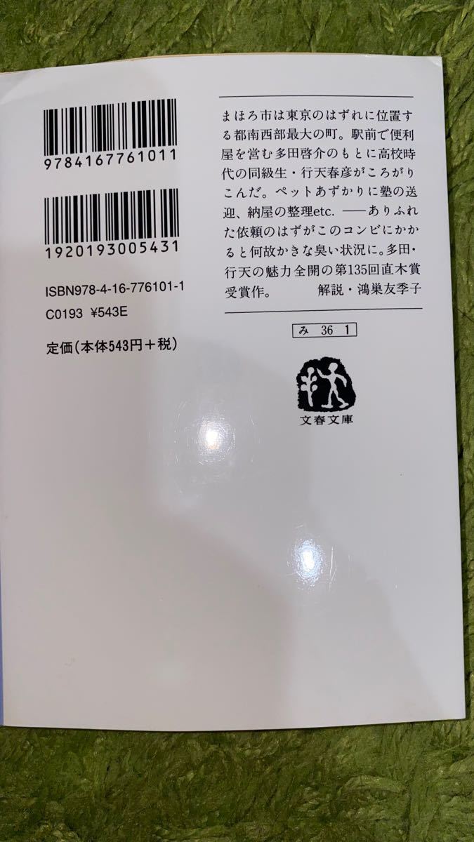 まほろ駅前多田便利軒 （文庫本） 三浦しおん 文春文庫 