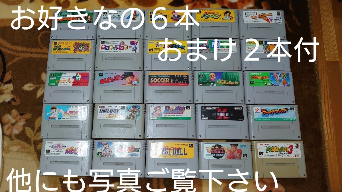 スーパーファミコンソフトお好きなの６本おまけ２本付