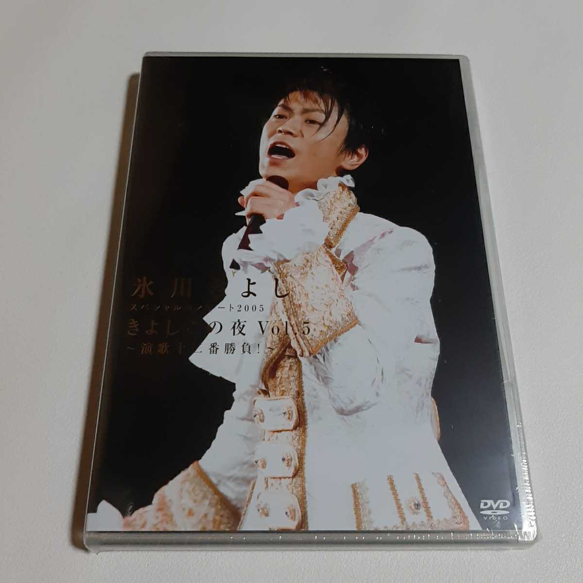 新品 氷川きよし DVD ファンクラブ 限定 スペシャル コンサート 2005 きよしこの夜 Vol 5 演歌12番勝負 全23曲 特典映像入 未開封品_画像1