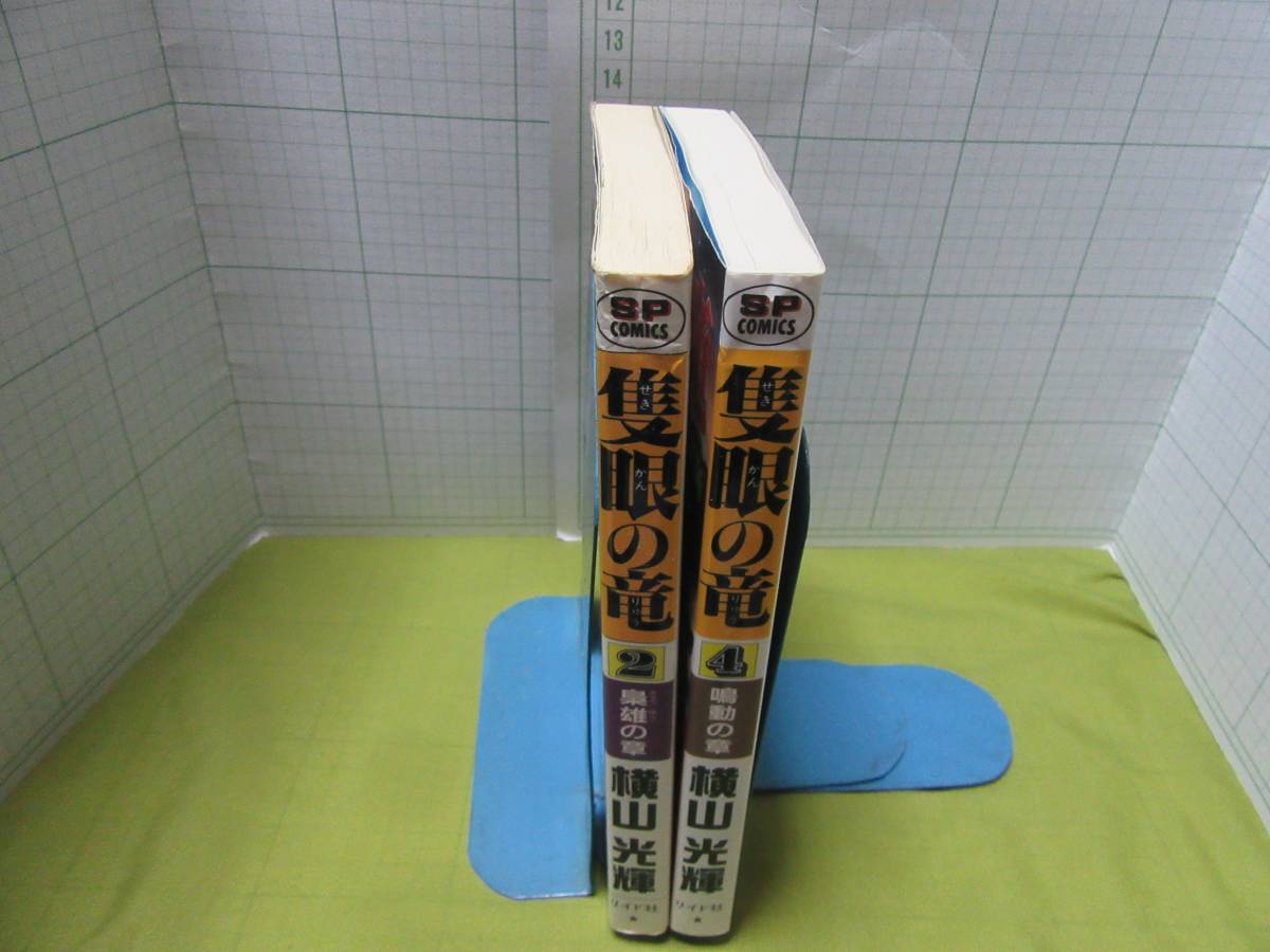 ◆隻眼の竜　２巻梟雄の章、４巻鳴動の章の２冊　ＳＰコミック　著者：横山光輝　発行所：リイド社　自宅保管商品Ａ８３_画像3