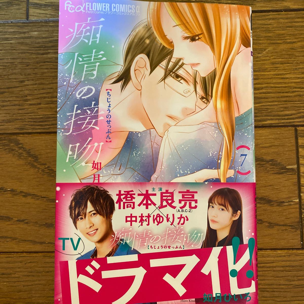 痴情の接吻 7 如月ひいろ