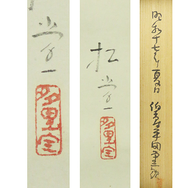 B-1262平田松堂 肉筆紙本 朝顔図 共箱 二重箱 掛軸/日本画家 華族 師・川合玉堂 パナソニック社長 書画 B-1262平田松堂 肉筆紙本 朝顔図 共箱 二重箱 掛軸/日本画家 華族 師・川合玉堂 パナソニック社長 書画
