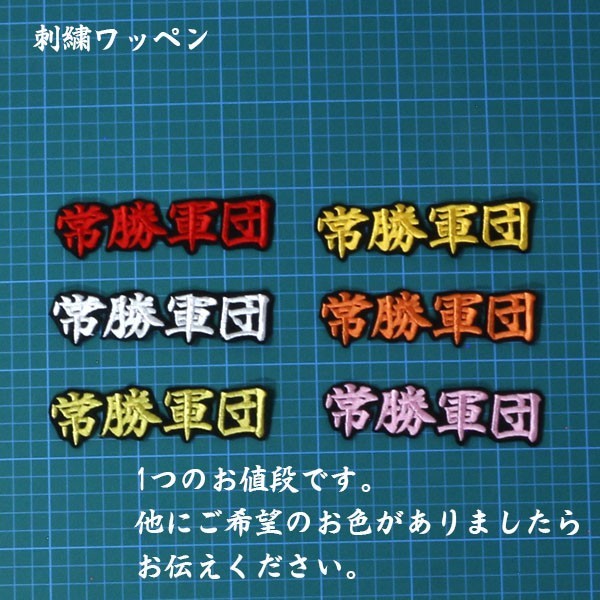 送料無料 常勝軍団(小) 刺繍 ワッペン ソフトバンク ホークス 応援ユニフォームに_画像1