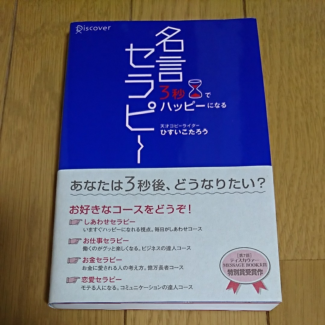 Paypayフリマ 送料込 3秒でハッピーになる名言セラピー ひすいこたろう 仕事 ビジネス 恋愛 名言 セラピー 人生 コミュニケーション 本