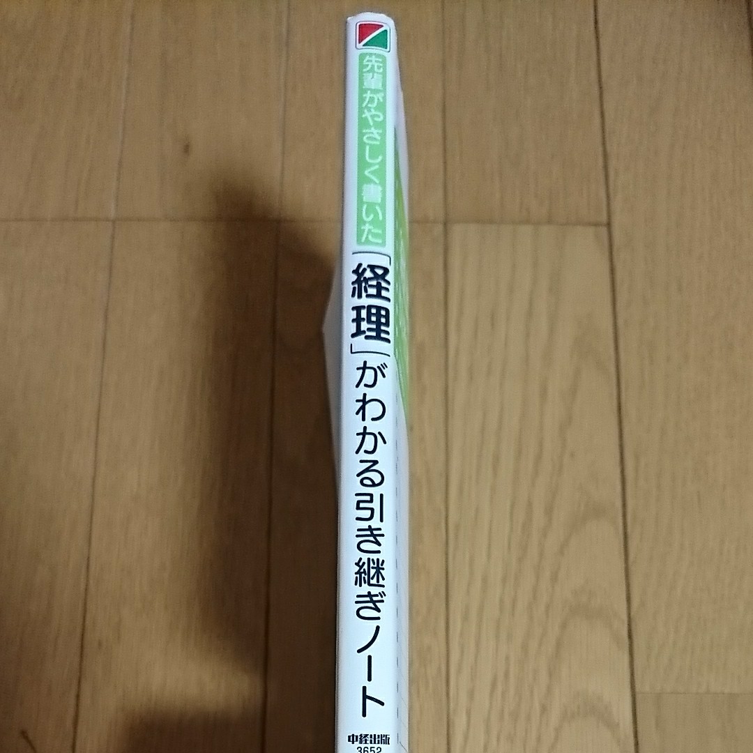 送料込！経理がわかる引き継ぎノート 加藤幸人 仕事 就活 就職 基本用語 実務 仕訳 管理 決算 ビジネス ノウハウ  本