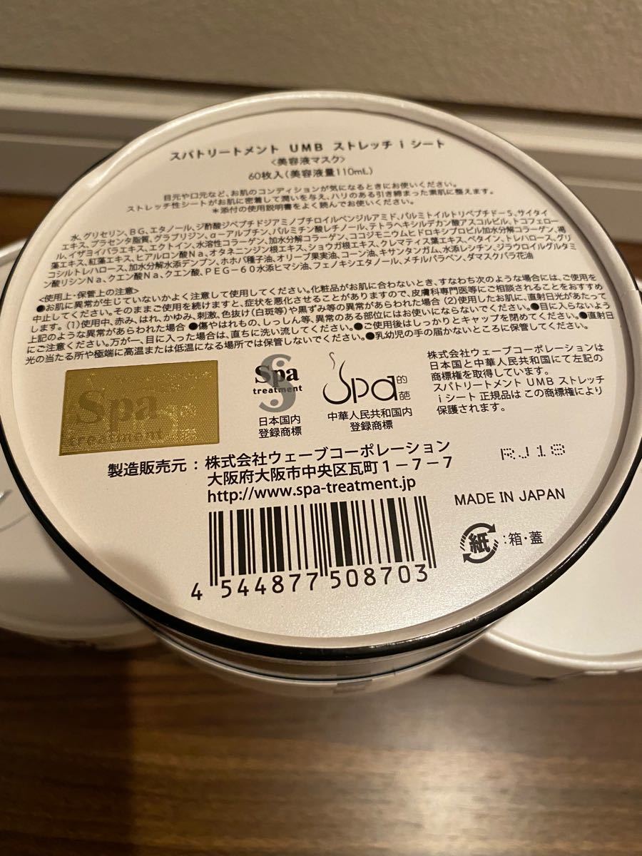 スパトリートメントUMBストレッチiシート 黒 60枚入SPA treatment