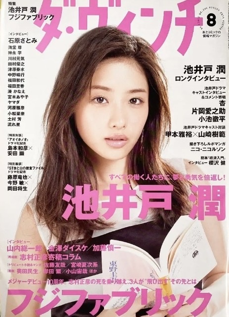  magazine da vinchi 2014.8 Ishihara Satomi . well . Fuji fabric one-side hill love ....