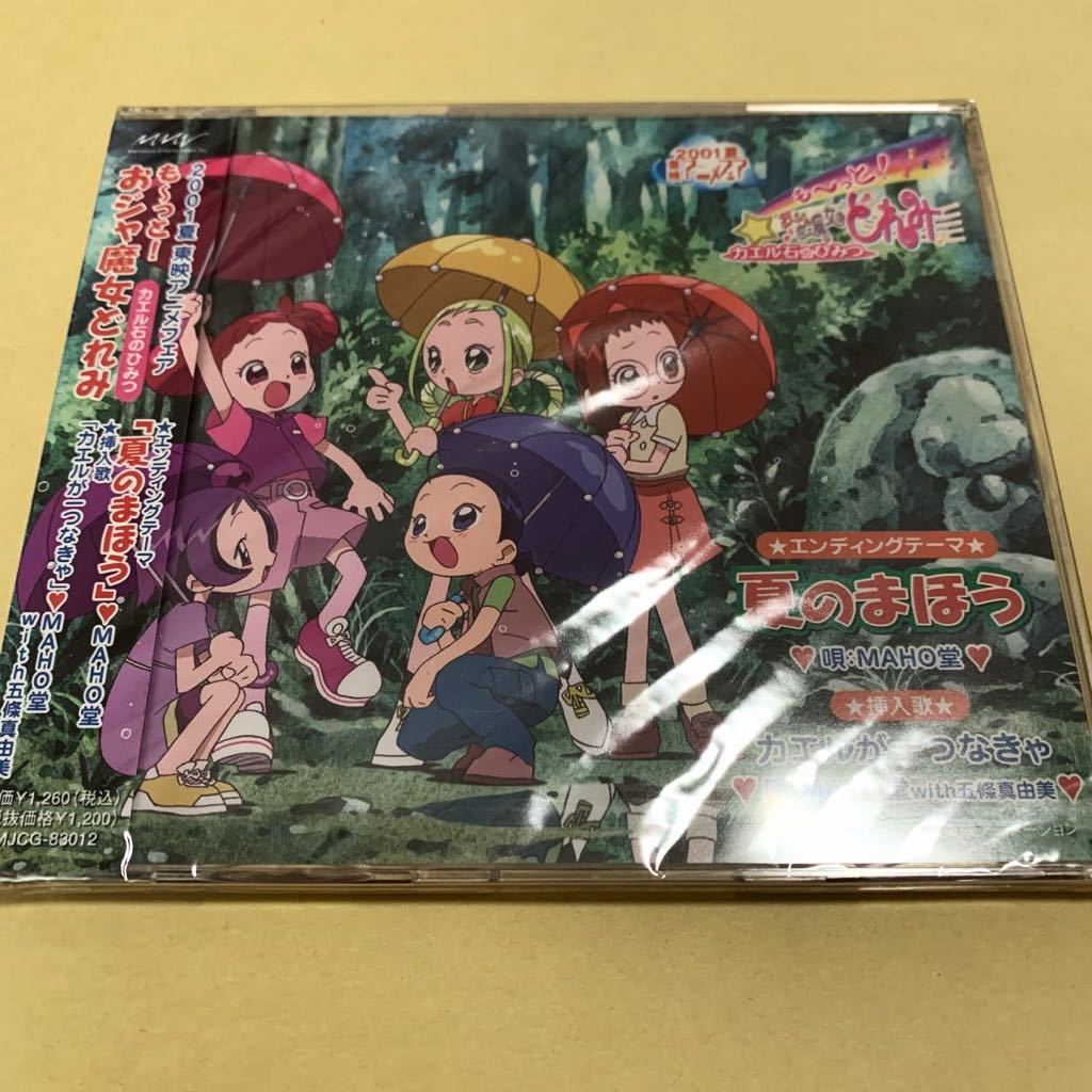Paypayフリマ 新品未開封 おジャ魔女どれみ も っと おジャ魔女どれみ 夏のまほう Maho堂 夏のまほう カエルが一つなきゃ Cd アニメ Paypayフリマ 新品未開封 おジャ魔女どれみ も っと おジャ魔女どれみ 夏のまほう Maho堂 夏のまほう カエルが一つなきゃ Cd アニメ