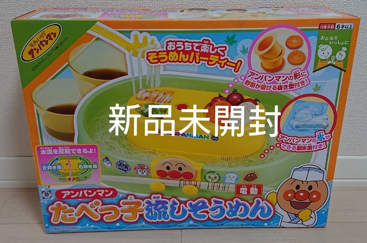 新品未開封】アンパンマン 流しそうめん たべっ子流しそうめん 新品未開封】アンパンマン 流しそうめん たべっ子流しそうめん