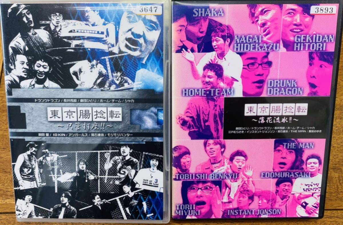 DVD 東京腸捻転 ~只管打座!!~ ~落花流水!!~徒手空拳 3枚セット