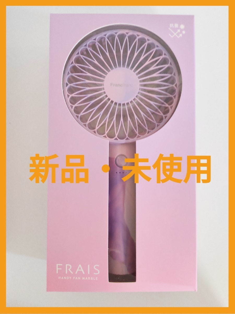 Francfranc 【2021年モデル】フレ ハンディファン(扇風機) 　マーブルパープル