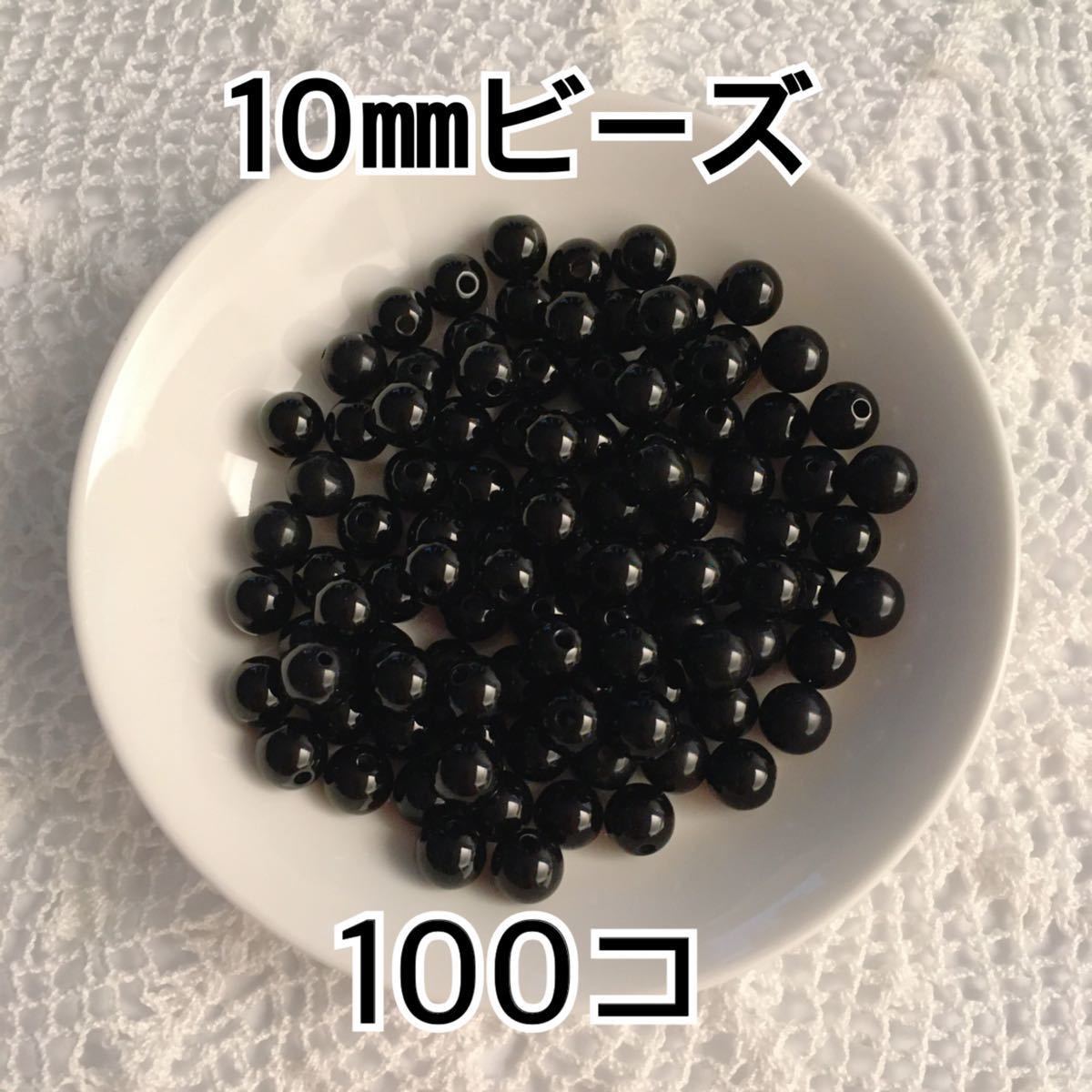 【ビーズパーツ】10mm，8mm丸アクリルビーズ（ブラック）各50g debuccho 様用