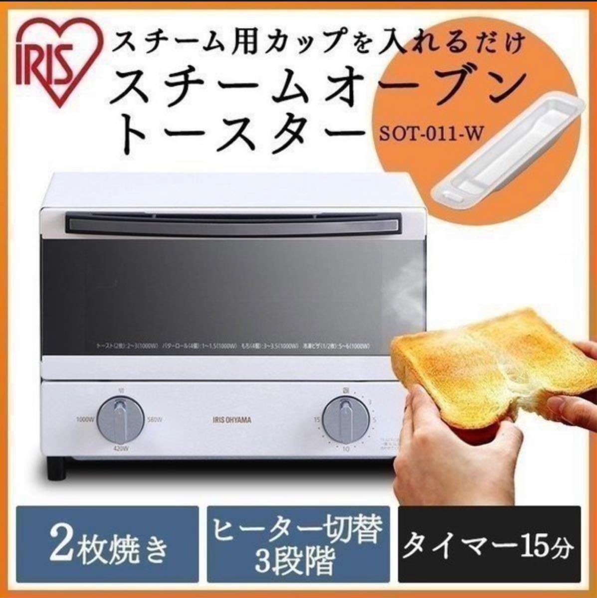 スチーム トースター アイリスオーヤマ IRIS SOT-011-W