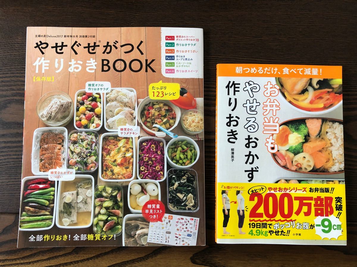 ダイエット　料理本　レシピ　作りおき　お弁当　やせるおかず作りおき 朝つめるだけ、食べて減量!  柳澤英子　レシピ