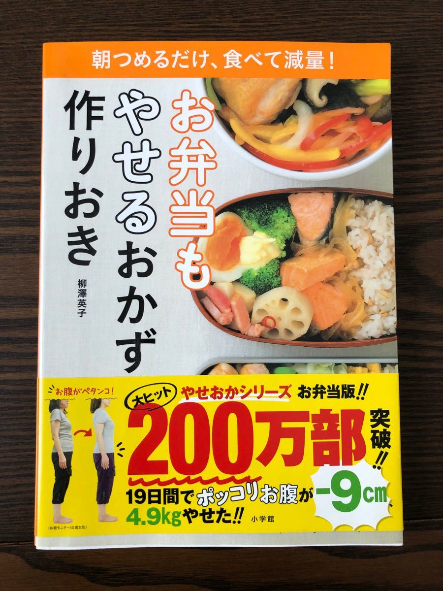 ダイエット　料理本　レシピ　作りおき　お弁当　やせるおかず作りおき 朝つめるだけ、食べて減量!  柳澤英子　レシピ