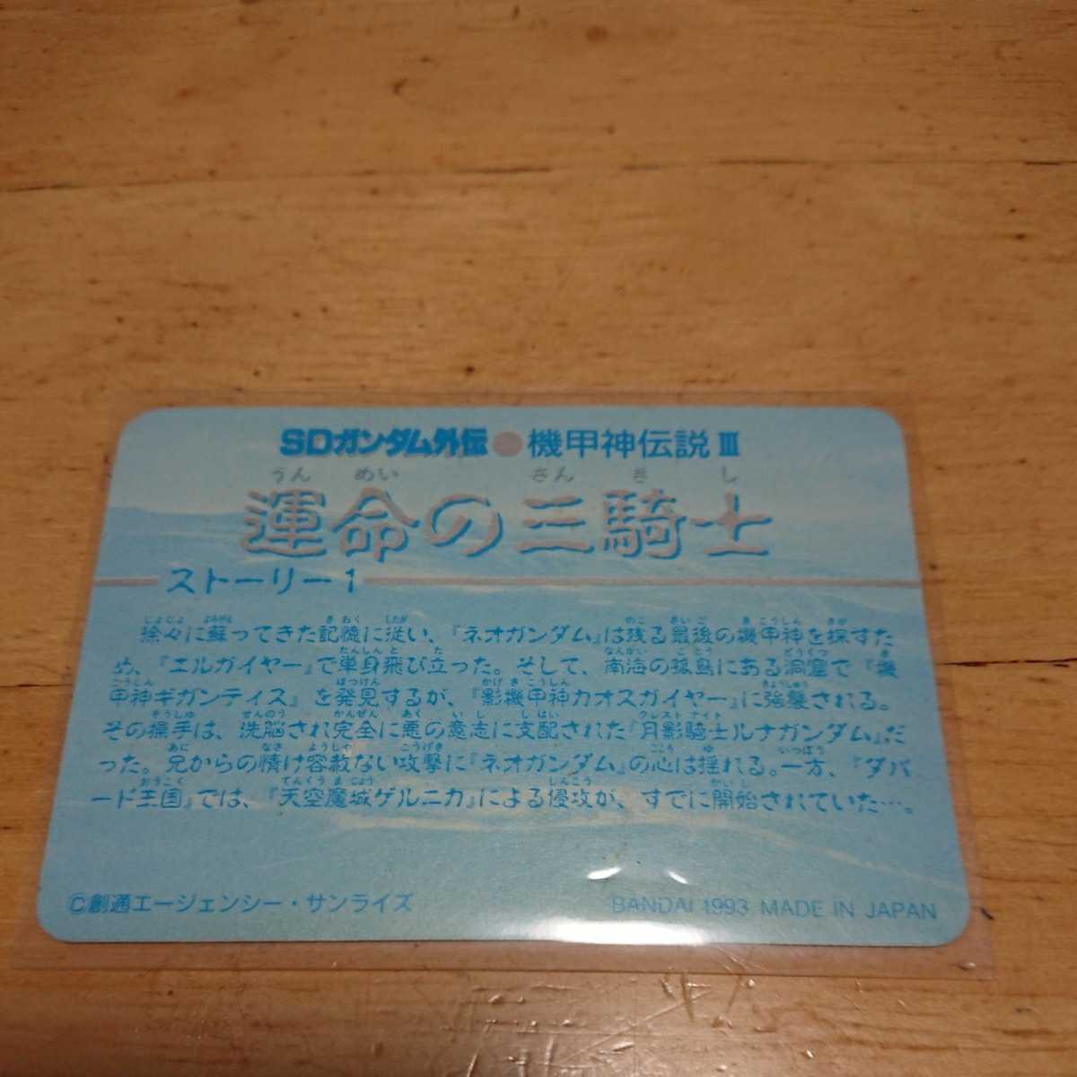 ガンダムカードダス　　NO658 月影騎士 ルナガンダム SDガンダム外伝 キラ _画像2