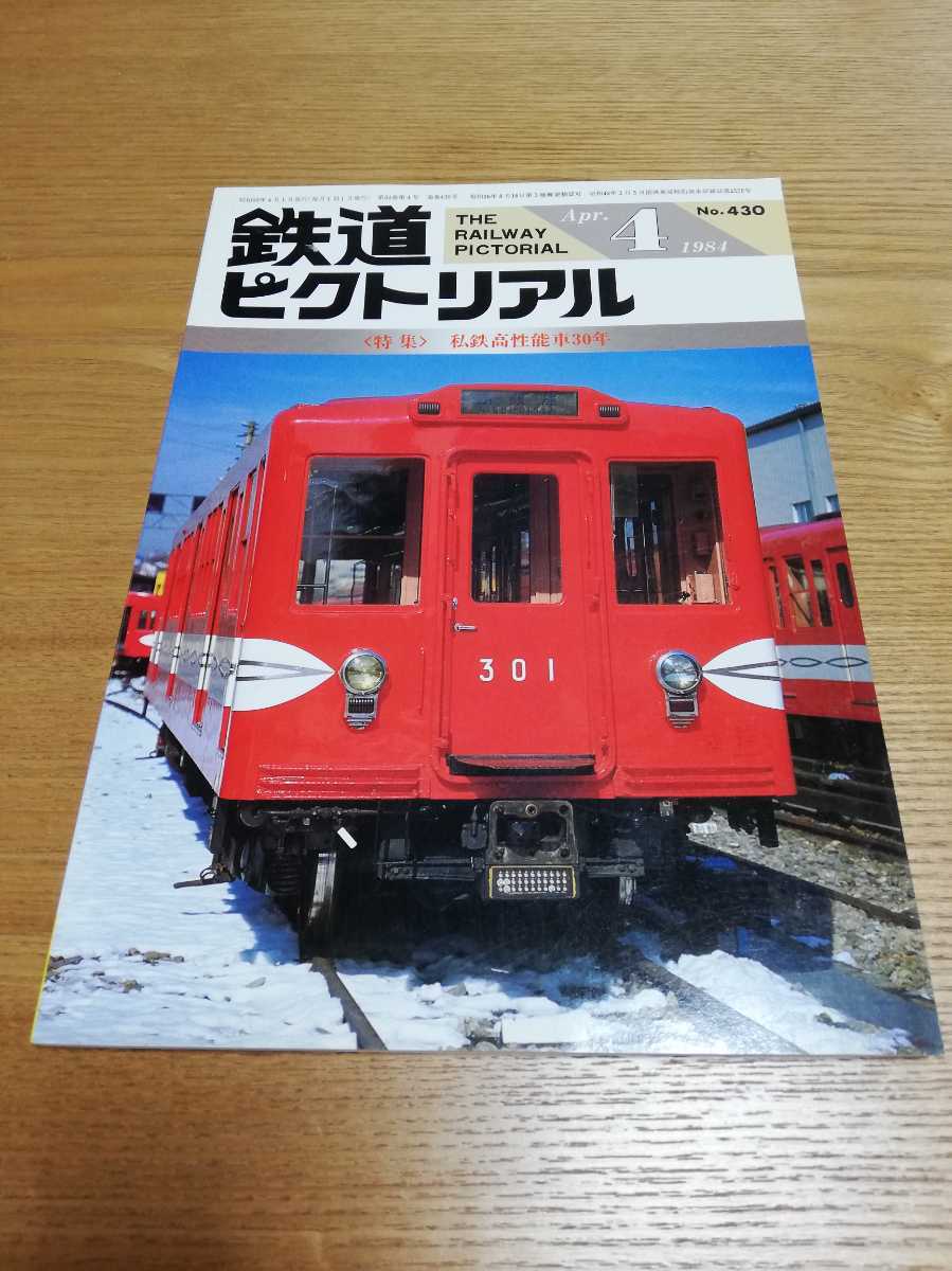 鉄道ピクトリアル 1984年4月号【430】特集：私鉄高性能車30年 _画像1