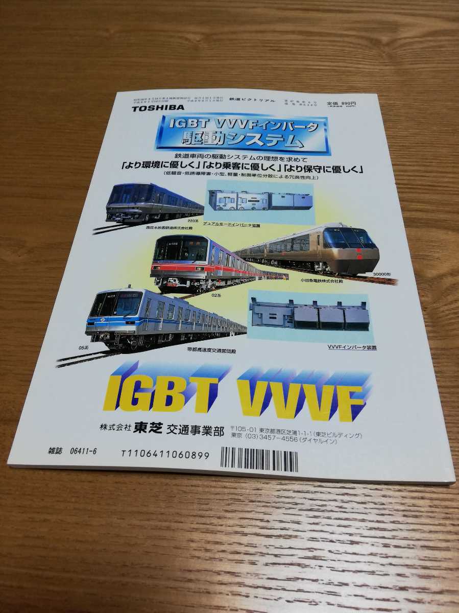 鉄道ピクトリアル 1997年6月　638号　秋田新幹線開業