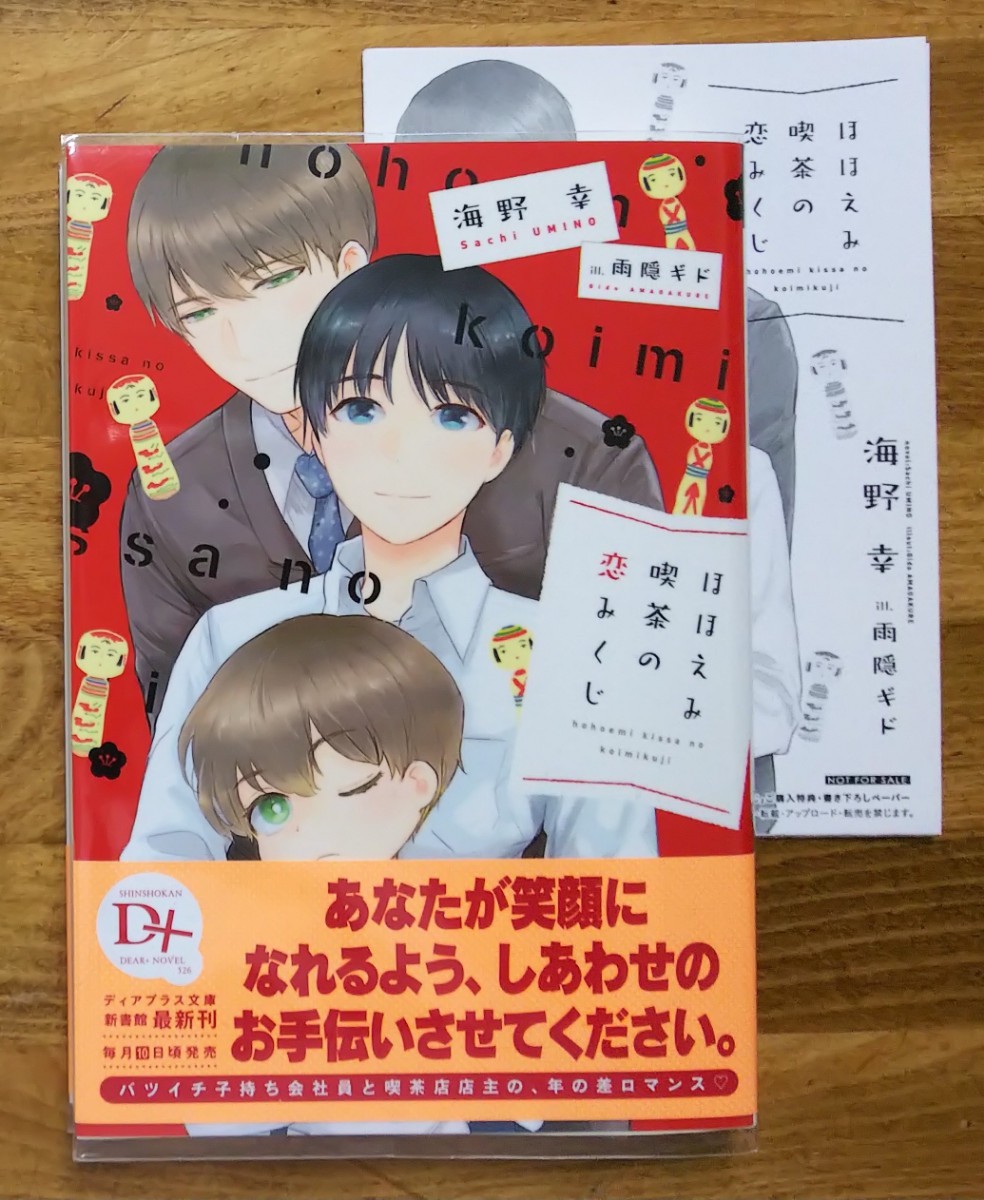 ◆海野幸/雨隠ギド『ほほえみ喫茶の恋みくじ』※ペーパー付　BL小説