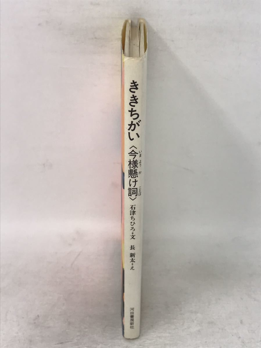 ききちがい 〈今様懸け詞〉石津ちひろ文 長新太え 河出書房新社　N2763_画像10