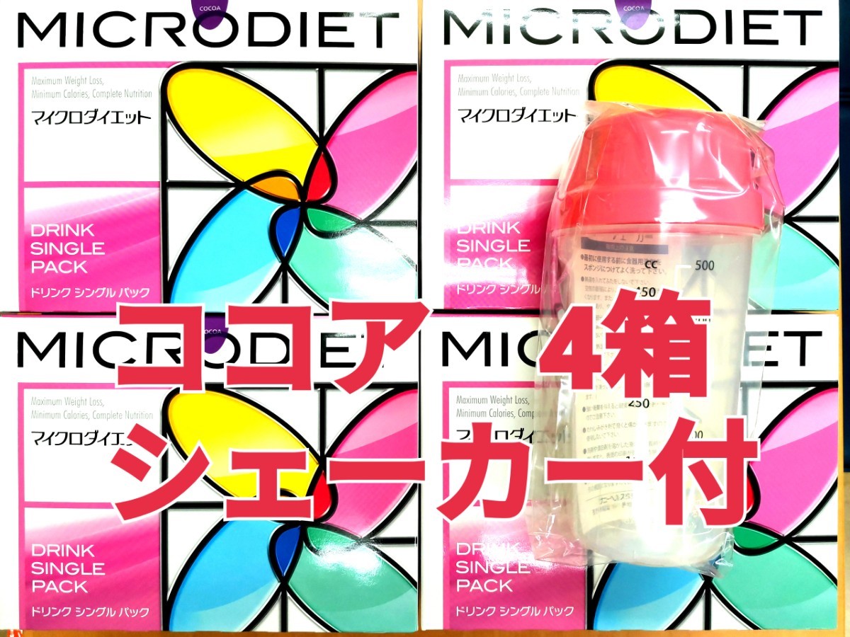 無地・新色登場! マイクロダイエット ココア味ドリンク 2箱