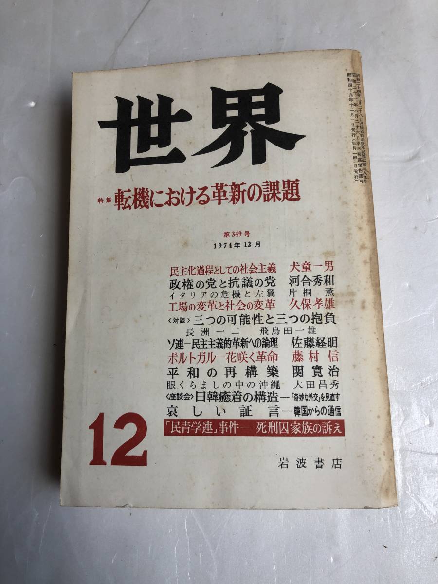 【古書】岩波書店 世界 クオリティマガジン 雑誌 1974年12月 「民青学連」事件 死刑囚家族の訴え_画像1