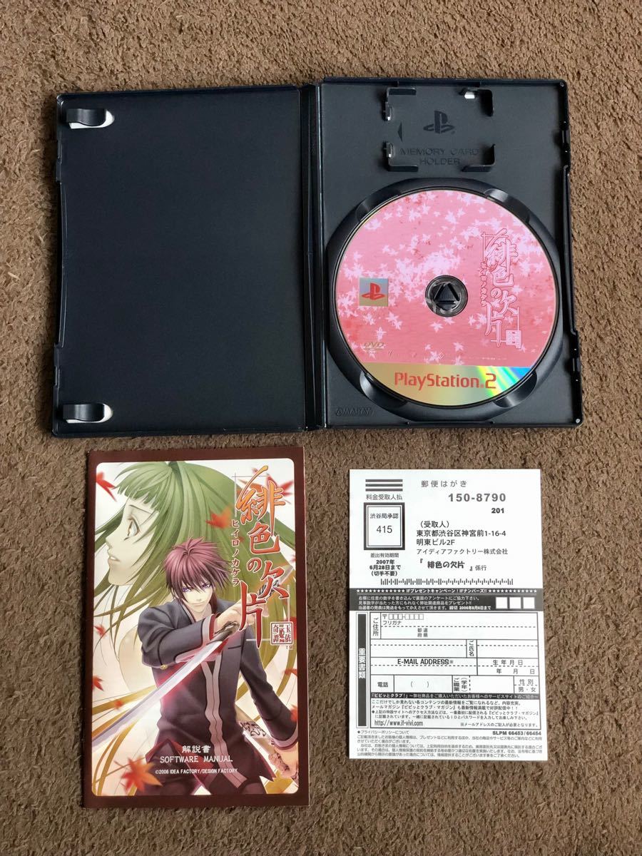 PS2 緋色の欠片 プレイステーション2 ソフト 【箱説有・動作確認済】 