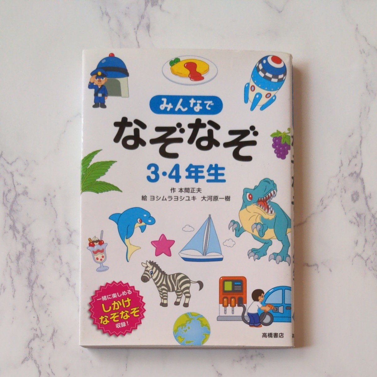 Paypayフリマ みんなでなぞなぞ3 4年生 Paypayフリマ みんなでなぞなぞ3 4年生