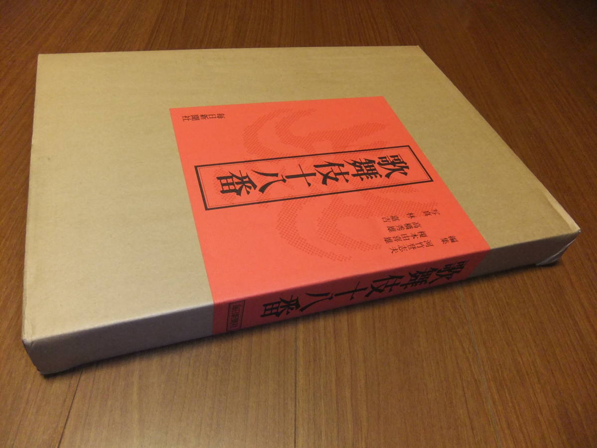市川團十郎 歌舞伎 十八番 毎日新聞社 河竹登志夫 榎本由喜雄 高橋秀雄 他 豪華本 美品_画像9