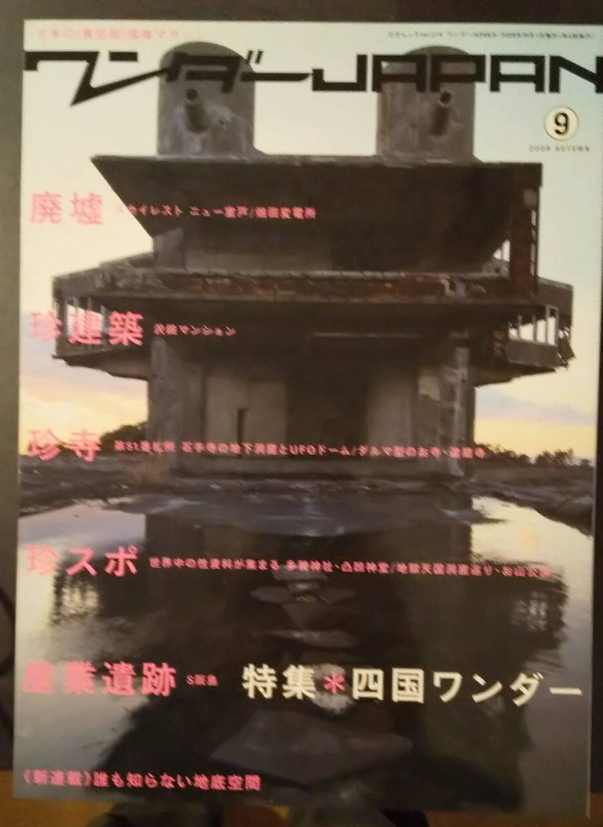 (0-384)　日本の異空間探検マガジン　ワンダーJAPAN　バックナンバー 17冊_画像9