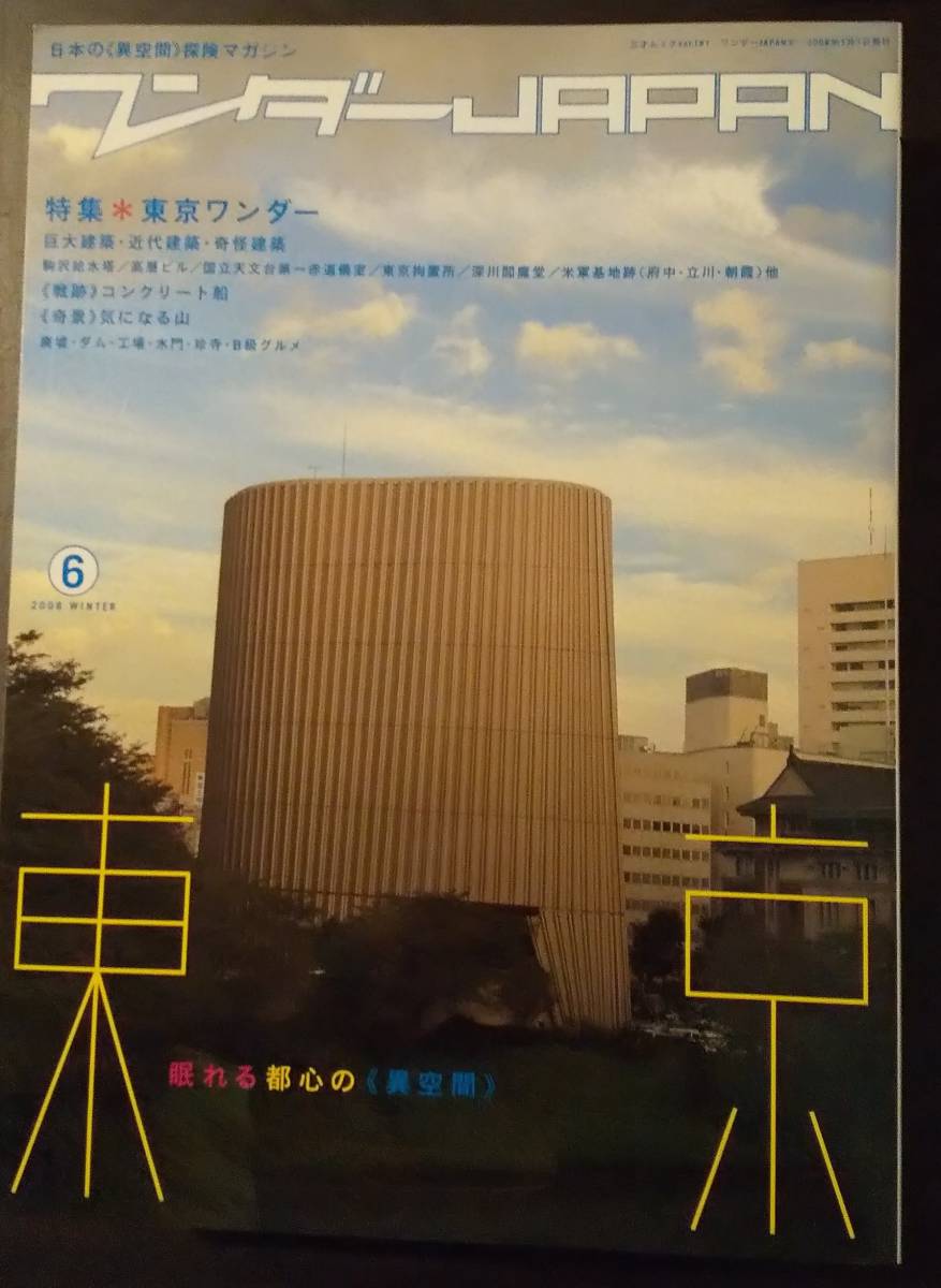 (0-384)　日本の異空間探検マガジン　ワンダーJAPAN　バックナンバー 17冊_画像5