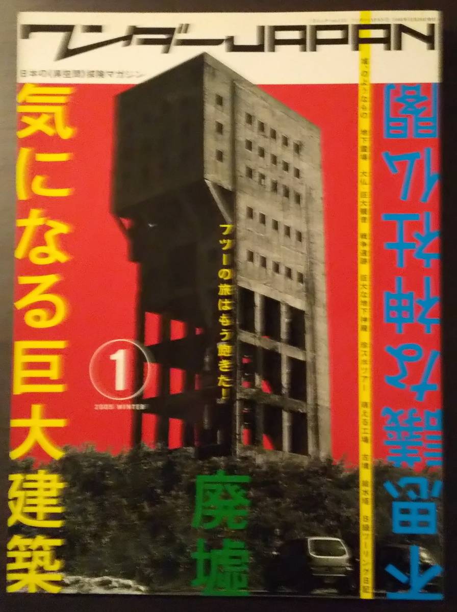 (0-384)　日本の異空間探検マガジン　ワンダーJAPAN　バックナンバー 17冊_画像1