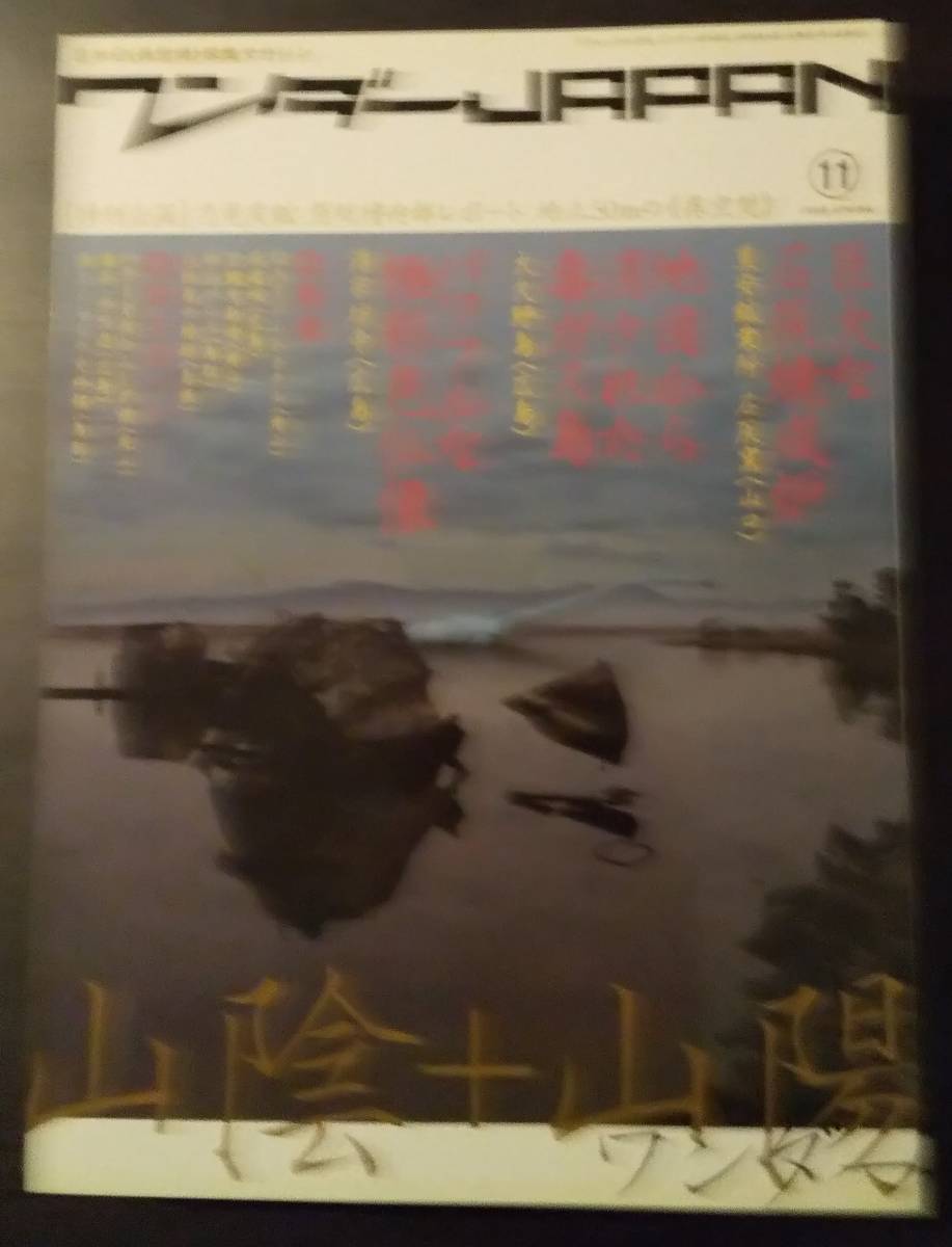 (0-384)　日本の異空間探検マガジン　ワンダーJAPAN　バックナンバー 17冊_画像6