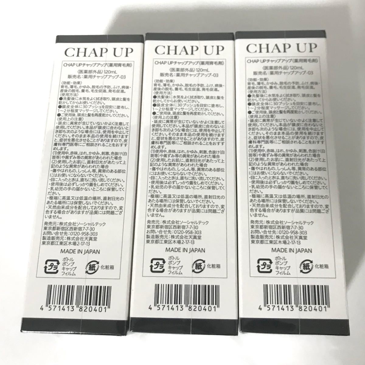 CHAP UP チャップアップ　育毛剤