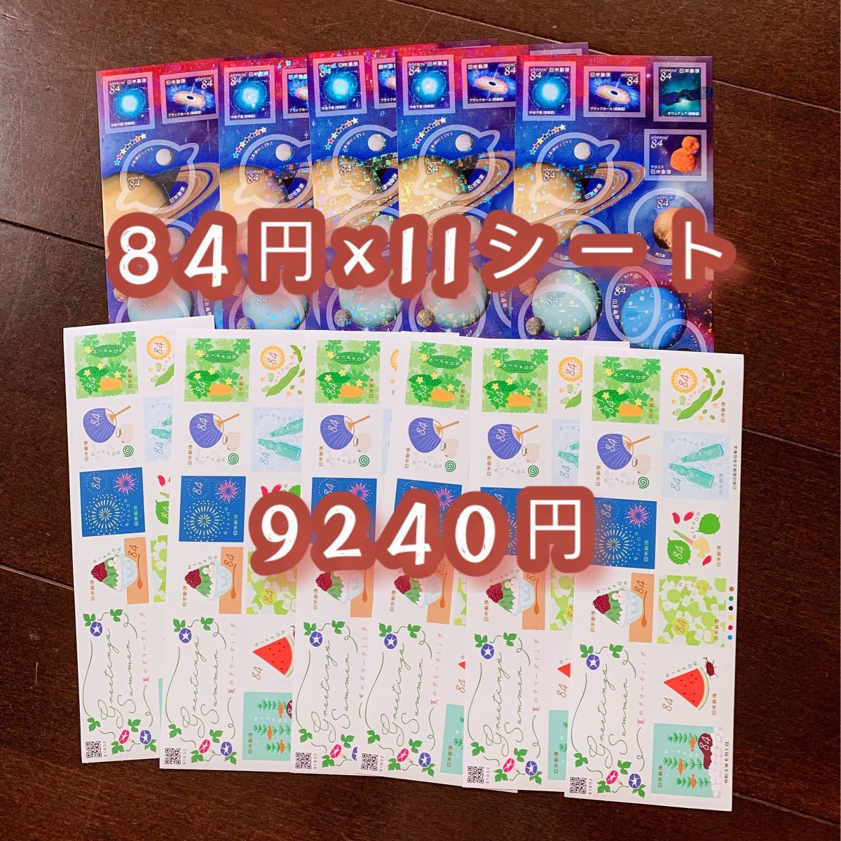 シール切手　11 シール切手が84円×110枚で9240円分です　
