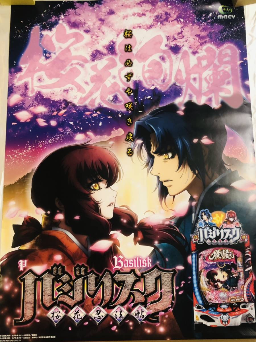 ヤフオク 非売品 バジリスク 桜花忍法帖 ポスター パ