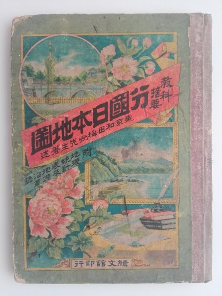 魅力的な 教科摘要 分国日本地図 附/地理統計表及地理沿革誌 12図 明治26年3版 藤谷虎三 vbcc 古地図 魅力的な 教科摘要 分国日本地図 附/地理統計表及地理沿革誌 12図 明治26年3版 藤谷虎三 vbcc 古地図