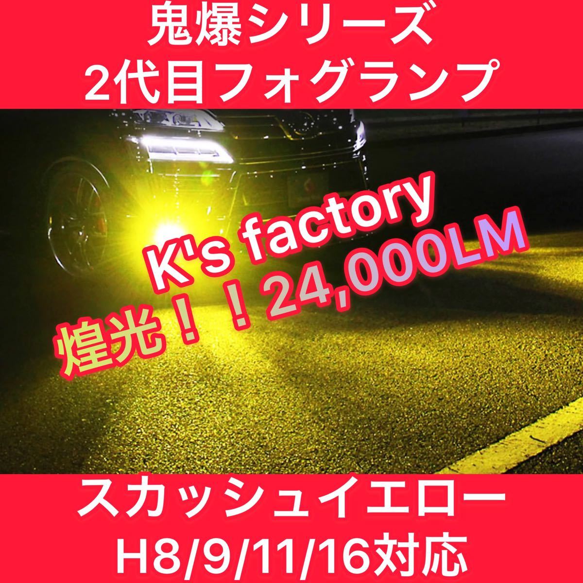 フォグランプ スカッシュイエロー 24000LM H8/9/11/16 - micars.co.jp フォグランプ スカッシュイエロー 24000LM H8/9/11/16 - micars.co.jp