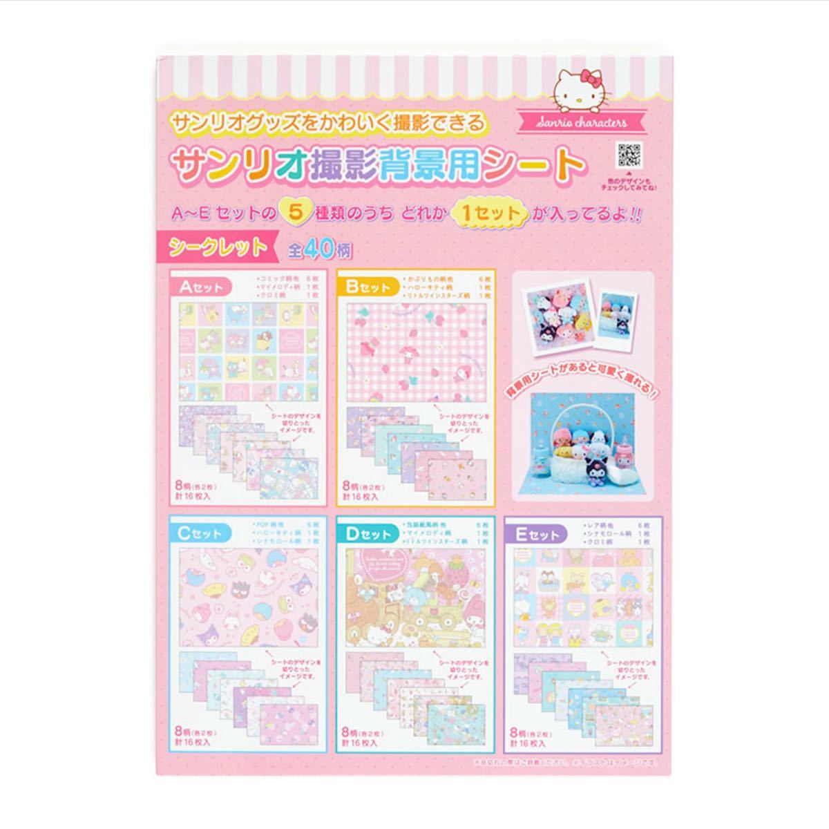 サンリオキャラクターズ シークレット撮影背景用シート サンリオキャラクターズ シークレット撮影背景用シート