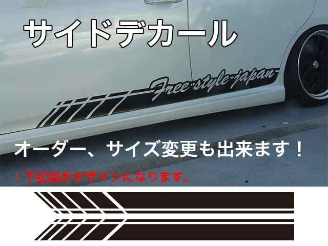 サイドデカール　TYPE101(1)　全長は余裕の150㎝　軽カーからミニバンまで対応_画像1