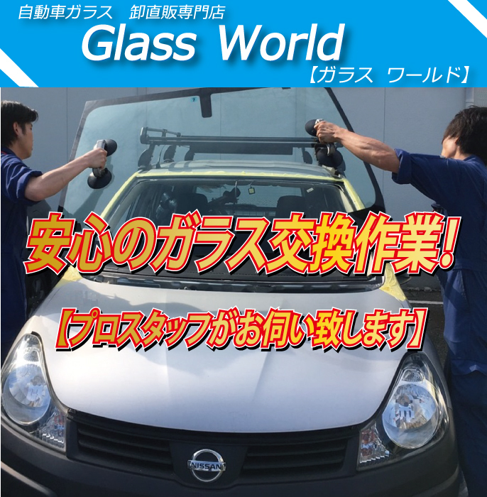 出張作業セット)(ブルーボカシ) キューブ Z12 フロントガラスB7034