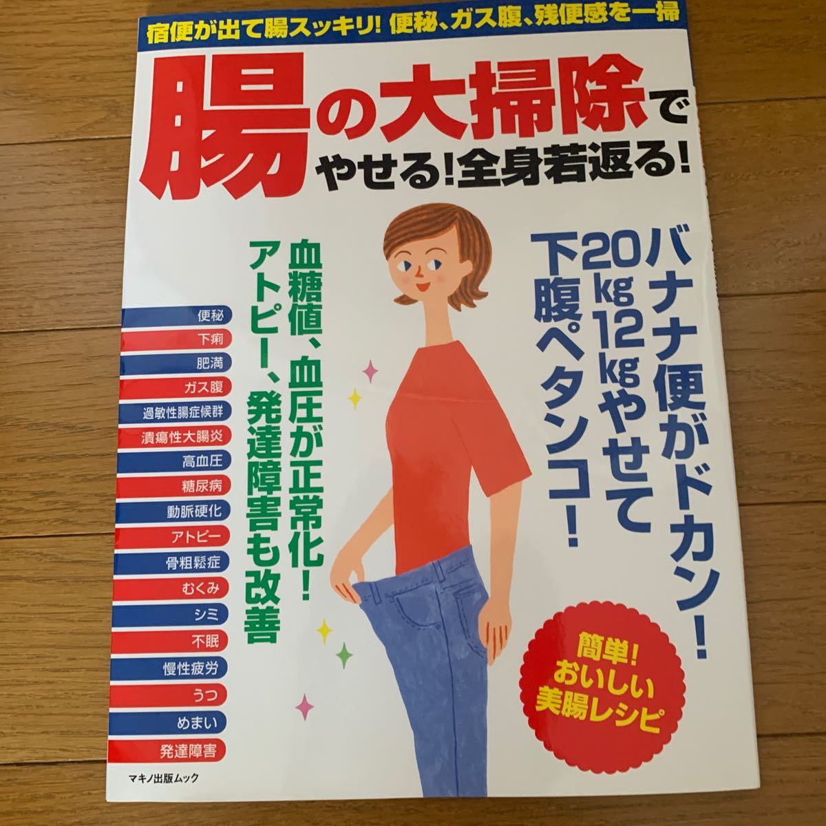 健康本　腸の大掃除でやせる! 全身若返る! 宿便が出て腸スッキリ! 便秘、ガス腹、残便感を一掃