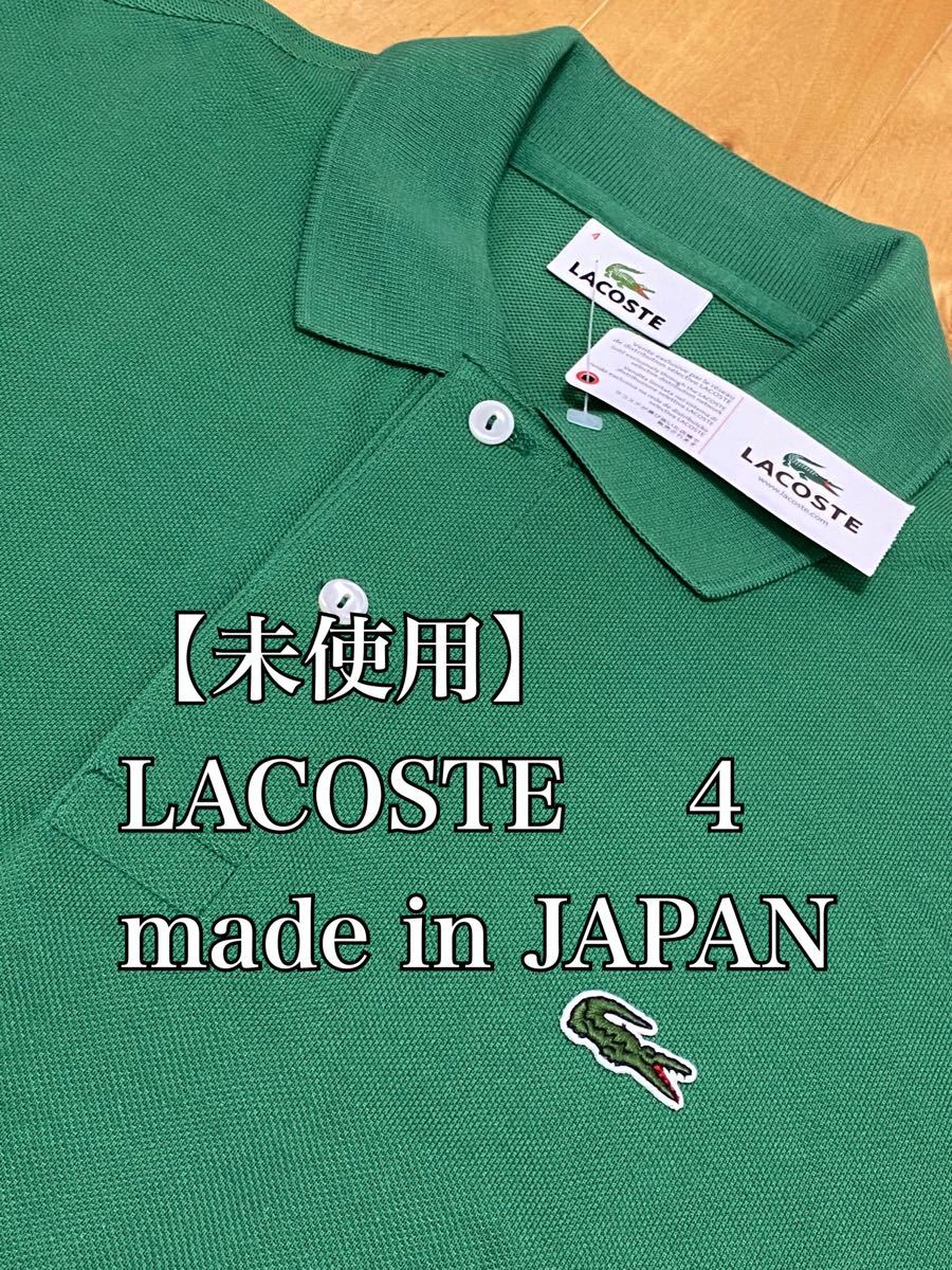 【未使用】LACOSTE ポロシャツ 4 日本製 緑　ラコステ　グリーン タグ付き