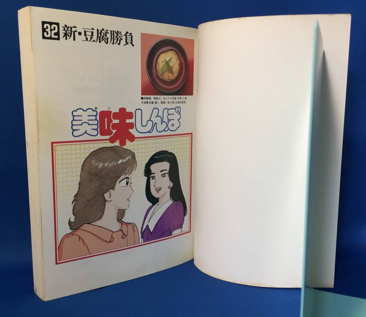 中古　美味しんぼ　32巻　花咲アキラ　雁屋哲　ビッグコミック　初版_画像8